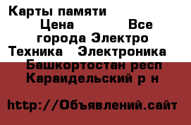 Карты памяти Samsung 128gb › Цена ­ 5 000 - Все города Электро-Техника » Электроника   . Башкортостан респ.,Караидельский р-н